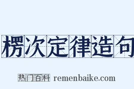 楞次定律造句是什么意思的图片